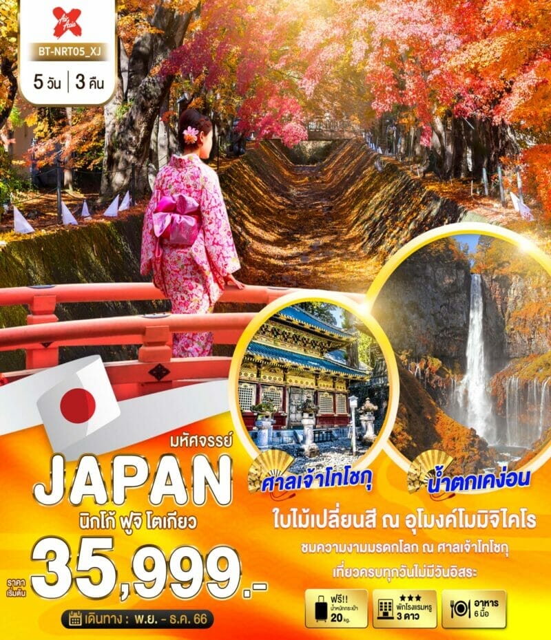 cover มหัศจรรย์.JAPAN นิกโก้ ฟูจิ นาริตะ 5D3N NOV DEC 2023